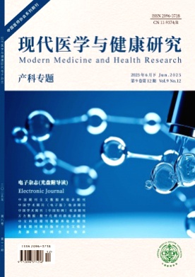 现代医学与健康研究电子杂志杂志